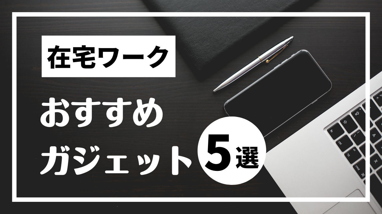 在宅ワークの快適度が変わるデスク周りガジェット5選〜わがままを叶える、ちょっといいものたち〜